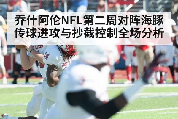 乔什阿伦NFL第二周对阵海豚传球进攻与抄截控制全场分析